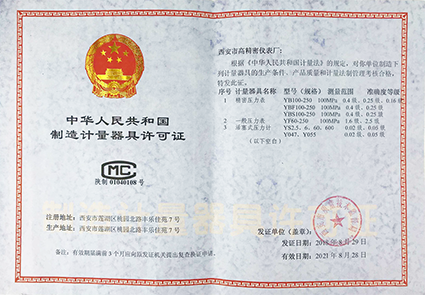 生产计量许可证